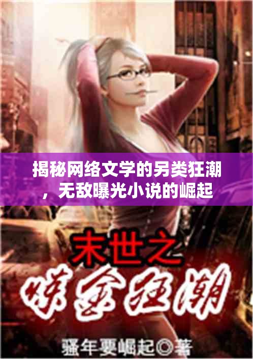 揭秘網(wǎng)絡(luò)文學(xué)的另類狂潮，無敵曝光小說的崛起