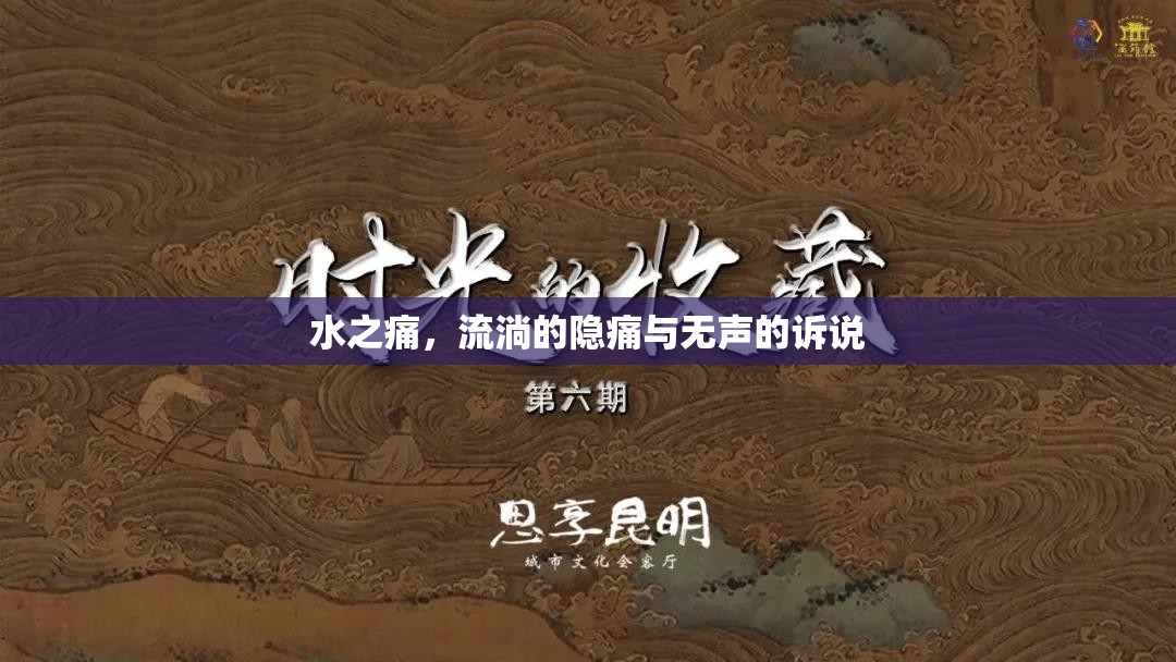 水之痛，流淌的隱痛與無(wú)聲的訴說(shuō)