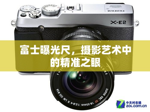 富士曝光尺，攝影藝術(shù)中的精準(zhǔn)之眼