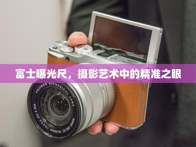富士曝光尺，攝影藝術(shù)中的精準(zhǔn)之眼
