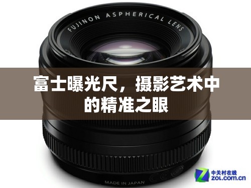富士曝光尺，攝影藝術(shù)中的精準(zhǔn)之眼