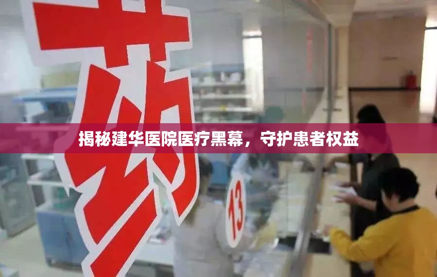 揭秘建華醫(yī)院醫(yī)療黑幕，守護患者權(quán)益