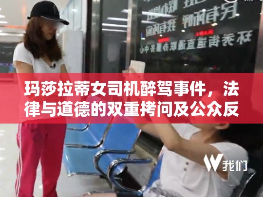 瑪莎拉蒂女司機(jī)醉駕事件，法律與道德的雙重拷問及公眾反思