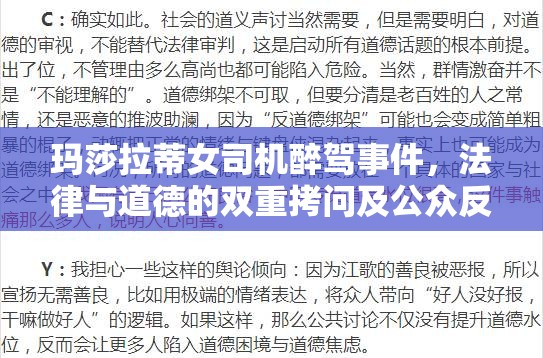瑪莎拉蒂女司機(jī)醉駕事件，法律與道德的雙重拷問及公眾反思