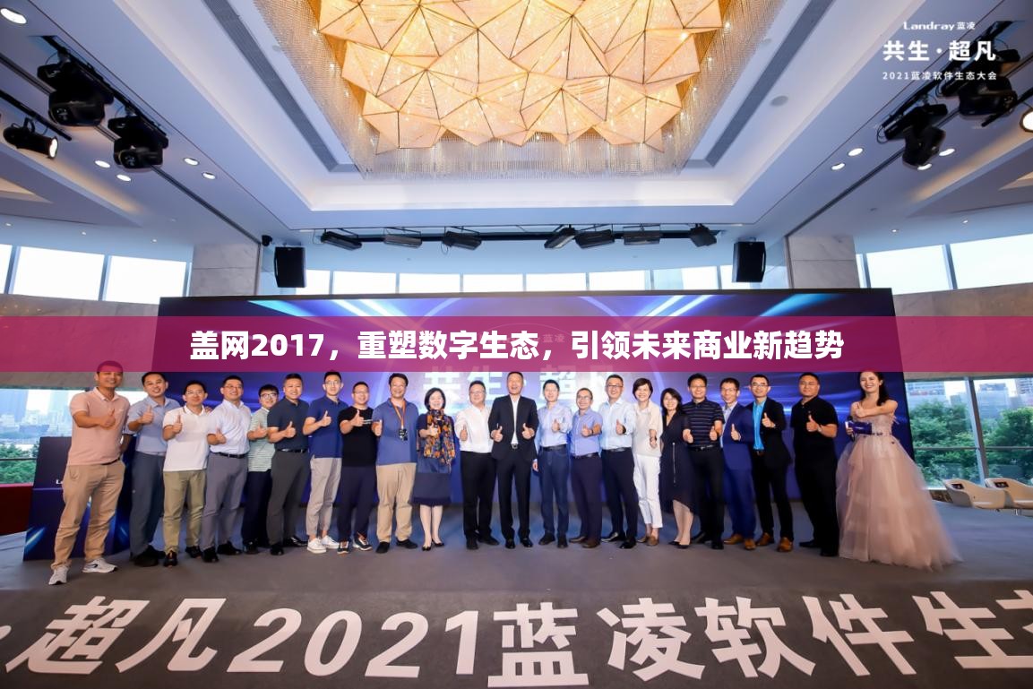 蓋網(wǎng)2017，重塑數(shù)字生態(tài)，引領(lǐng)未來商業(yè)新趨勢