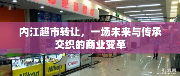 內(nèi)江超市轉(zhuǎn)讓，一場(chǎng)未來與傳承交織的商業(yè)變革