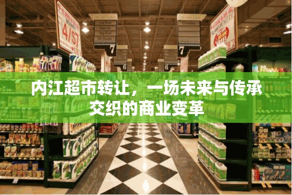 內(nèi)江超市轉(zhuǎn)讓，一場(chǎng)未來與傳承交織的商業(yè)變革