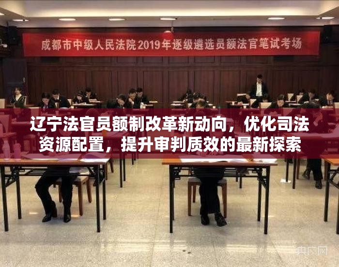 遼寧法官員額制改革新動向，優(yōu)化司法資源配置，提升審判質(zhì)效的最新探索