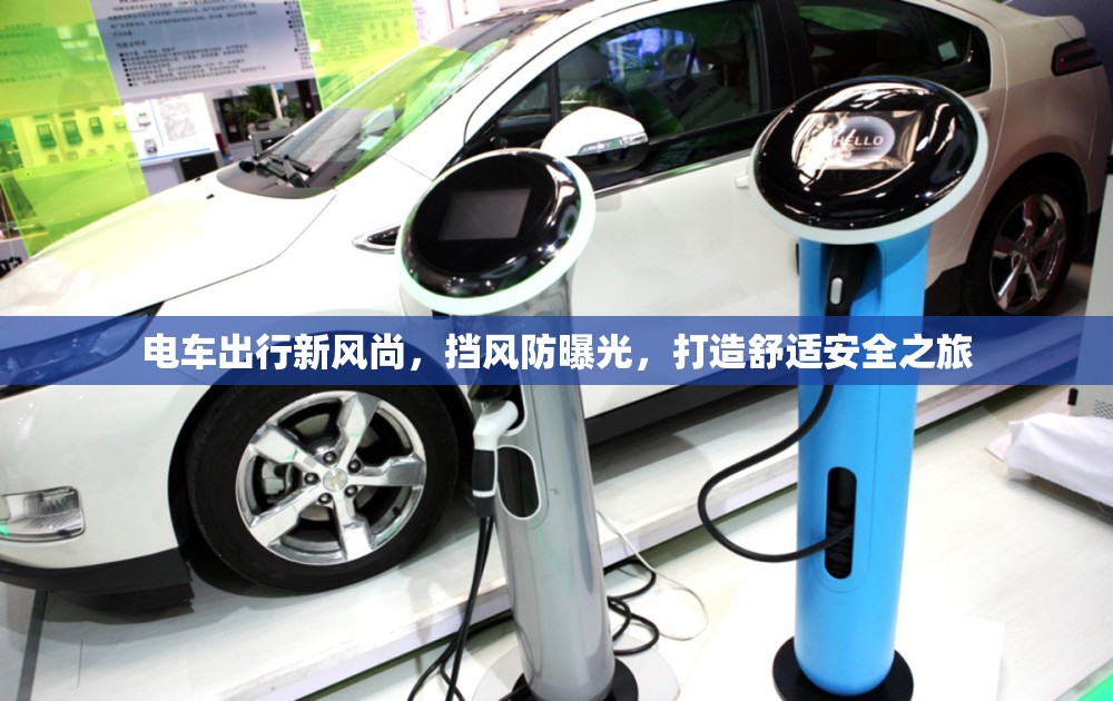 電車出行新風尚，擋風防曝光，打造舒適安全之旅