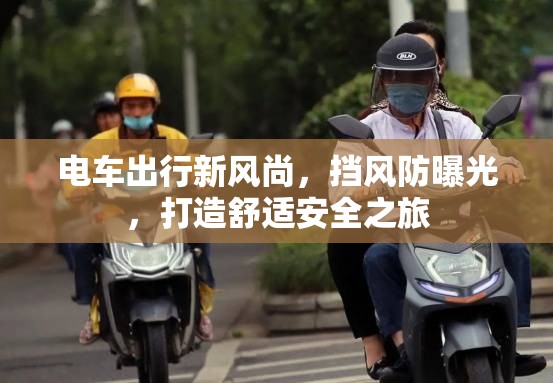 電車出行新風尚，擋風防曝光，打造舒適安全之旅