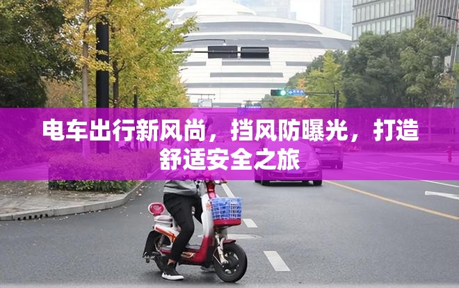 電車出行新風尚，擋風防曝光，打造舒適安全之旅