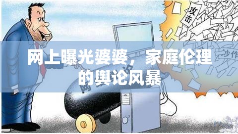 網上曝光婆婆，家庭倫理的輿論風暴