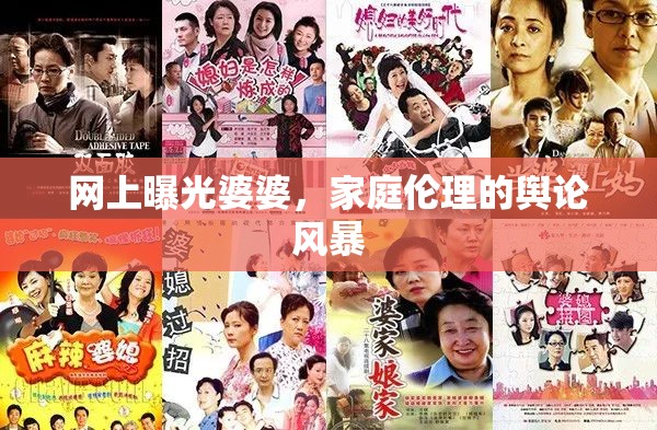 網上曝光婆婆，家庭倫理的輿論風暴