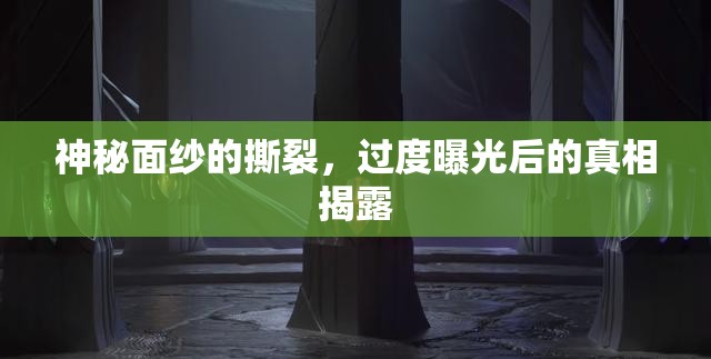 神秘面紗的撕裂，過度曝光后的真相揭露