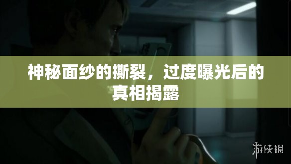 神秘面紗的撕裂，過度曝光后的真相揭露
