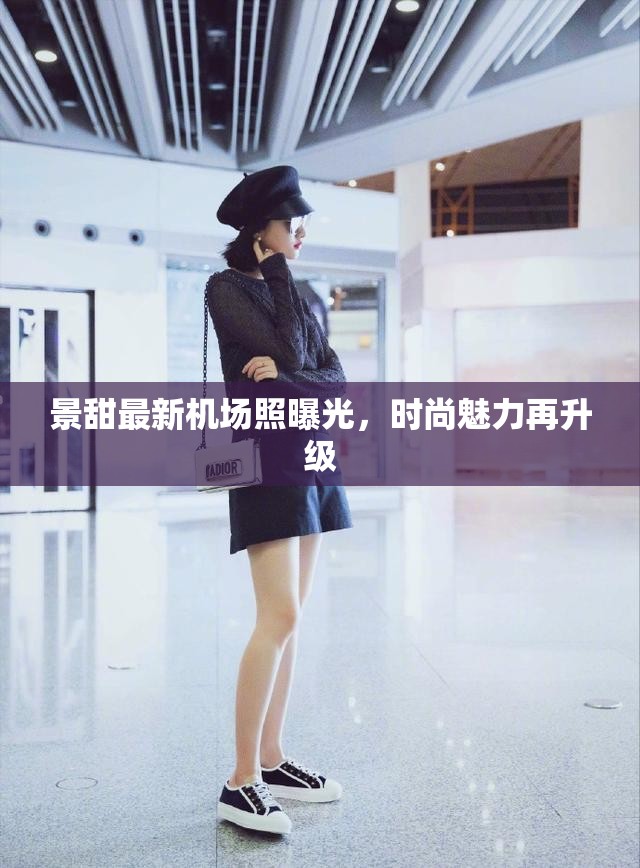 景甜最新機場照曝光，時尚魅力再升級