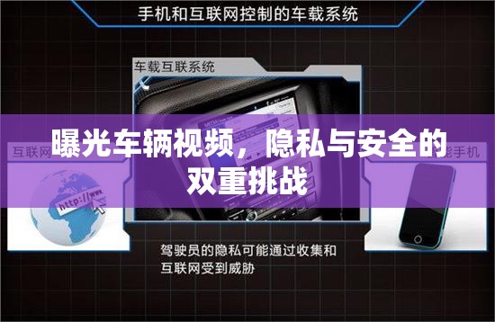 曝光車輛視頻，隱私與安全的雙重挑戰(zhàn)