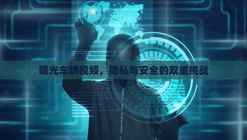 曝光車輛視頻，隱私與安全的雙重挑戰(zhàn)