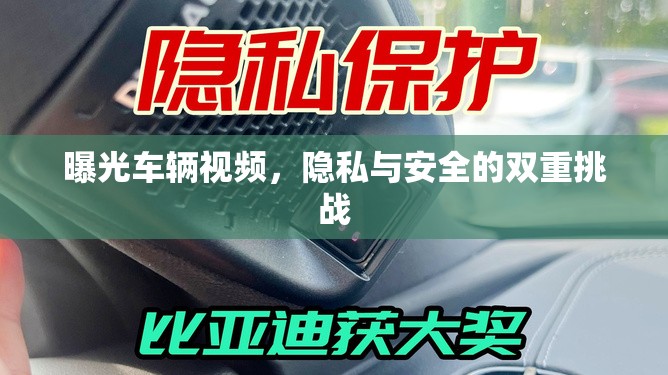 曝光車輛視頻，隱私與安全的雙重挑戰(zhàn)