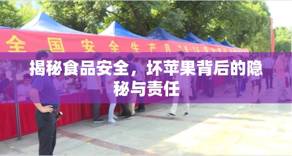 揭秘食品安全，壞蘋果背后的隱秘與責任