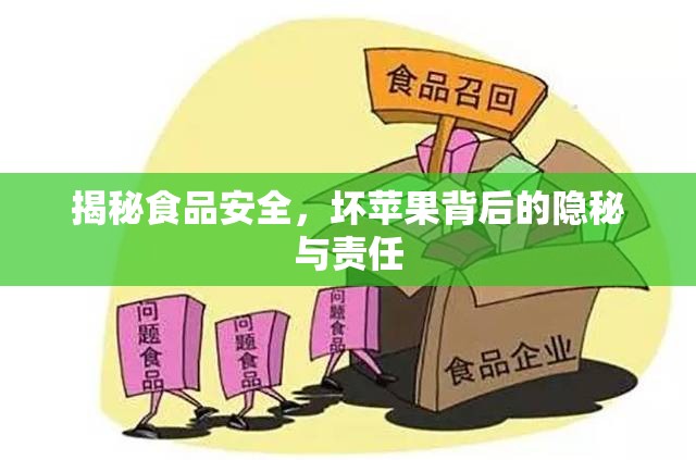 揭秘食品安全，壞蘋果背后的隱秘與責任