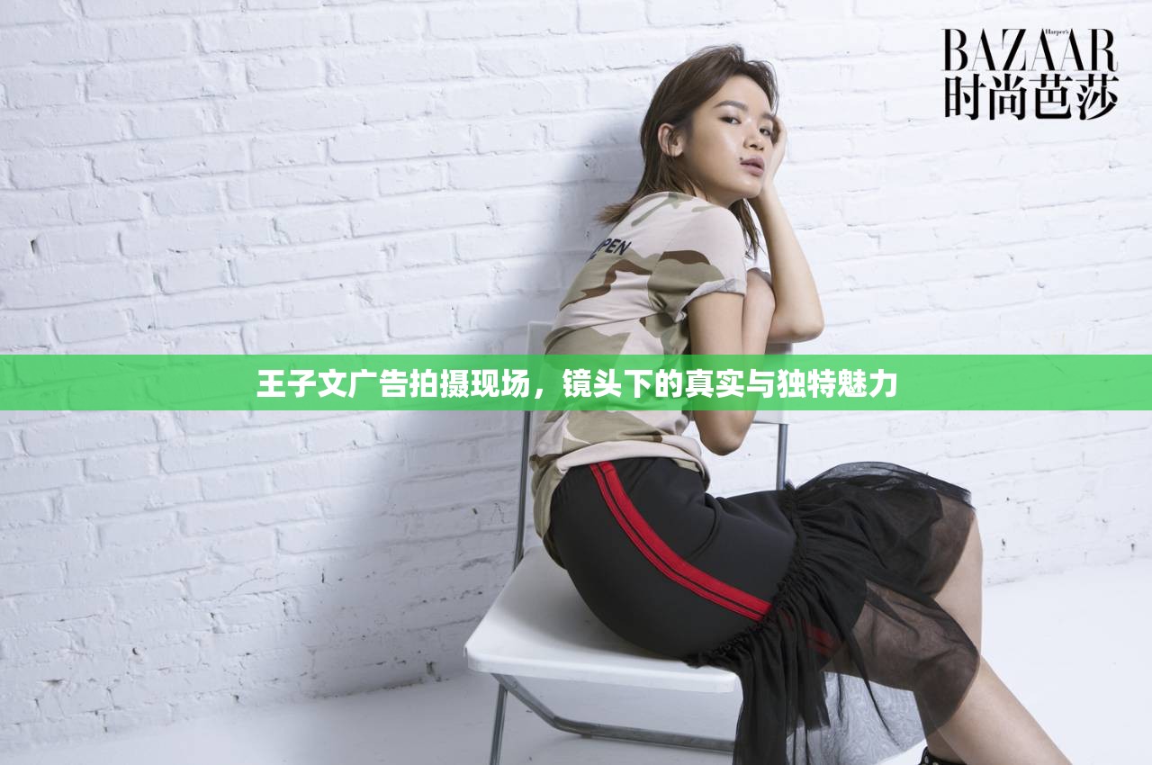 王子文廣告拍攝現(xiàn)場(chǎng)，鏡頭下的真實(shí)與獨(dú)特魅力