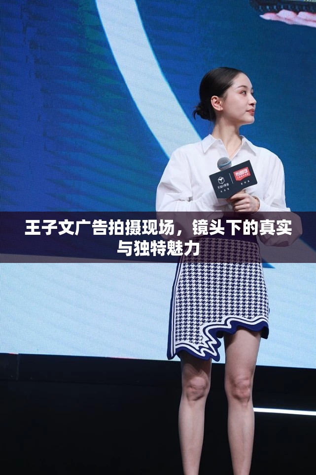 王子文廣告拍攝現(xiàn)場(chǎng)，鏡頭下的真實(shí)與獨(dú)特魅力
