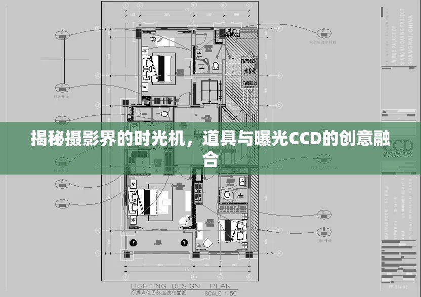 揭秘攝影界的時光機，道具與曝光CCD的創(chuàng)意融合