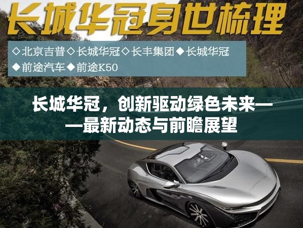 長城華冠，創(chuàng)新驅(qū)動綠色未來——最新動態(tài)與前瞻展望