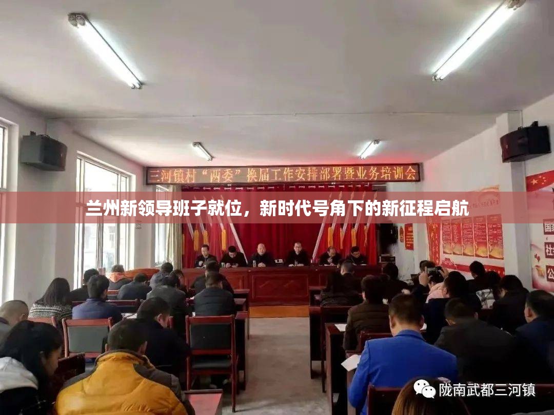 蘭州新領(lǐng)導(dǎo)班子就位，新時(shí)代號(hào)角下的新征程啟航
