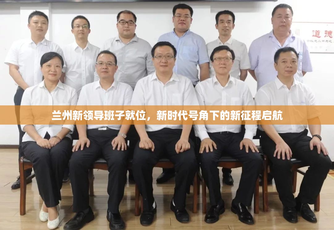 蘭州新領(lǐng)導(dǎo)班子就位，新時(shí)代號(hào)角下的新征程啟航