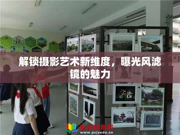 解鎖攝影藝術(shù)新維度，曝光風(fēng)濾鏡的魅力