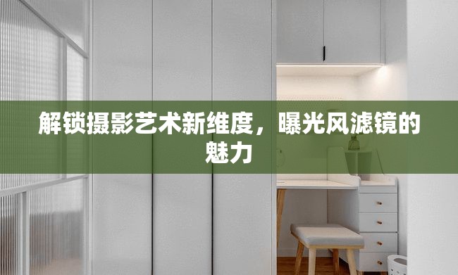 解鎖攝影藝術(shù)新維度，曝光風(fēng)濾鏡的魅力