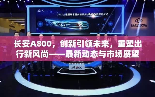 長安A800，創(chuàng)新引領(lǐng)未來，重塑出行新風(fēng)尚——最新動(dòng)態(tài)與市場展望