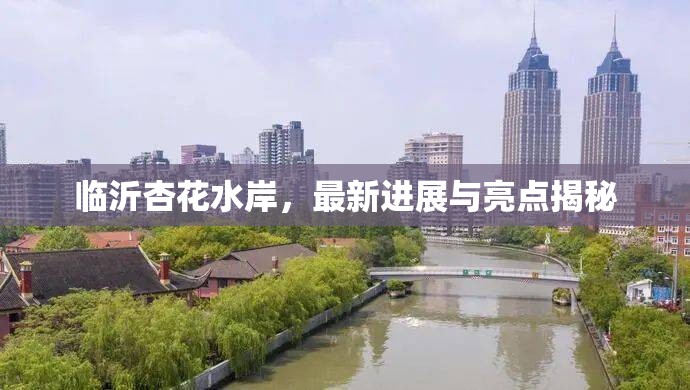 臨沂杏花水岸，最新進展與亮點揭秘