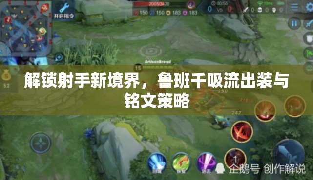解鎖射手新境界，魯班千吸流出裝與銘文策略