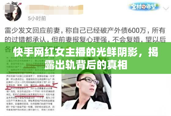 快手網(wǎng)紅女主播的光鮮陰影，揭露出軌背后的真相
