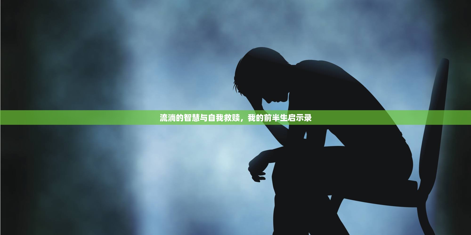 流淌的智慧與自我救贖，我的前半生啟示錄