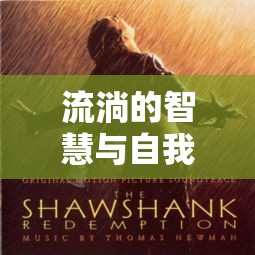 流淌的智慧與自我救贖，我的前半生啟示錄