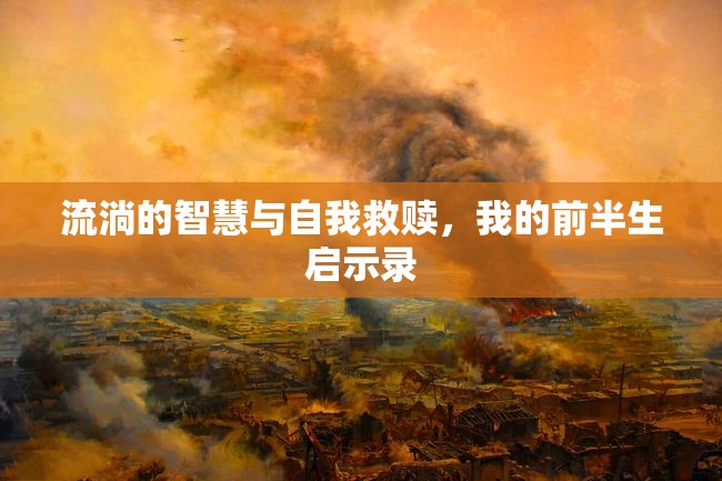 流淌的智慧與自我救贖，我的前半生啟示錄