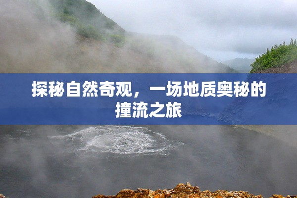 探秘自然奇觀，一場地質奧秘的撞流之旅