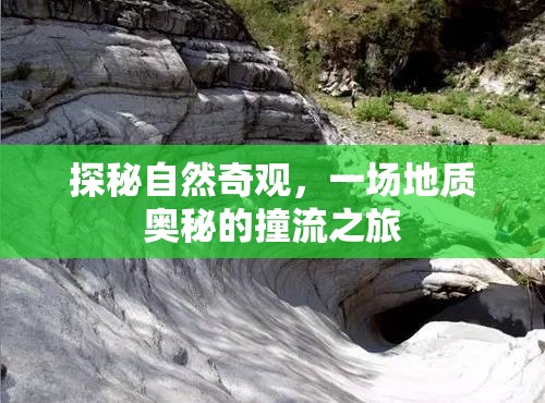 探秘自然奇觀，一場地質奧秘的撞流之旅