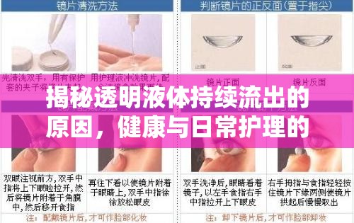 揭秘透明液體持續(xù)流出的原因，健康與日常護理的全面指南