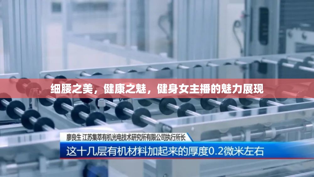 細(xì)腰之美，健康之魅，健身女主播的魅力展現(xiàn)