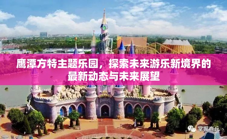 鷹潭方特主題樂園，探索未來游樂新境界的最新動態(tài)與未來展望