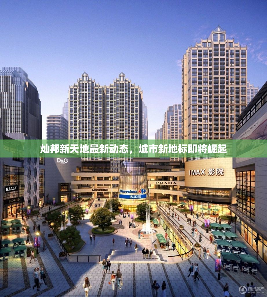 燦邦新天地最新動態(tài)，城市新地標即將崛起