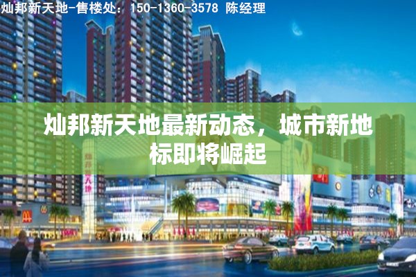 燦邦新天地最新動態(tài)，城市新地標即將崛起