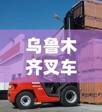 烏魯木齊叉車工招聘，城市物流動(dòng)脈中的機(jī)遇與挑戰(zhàn)