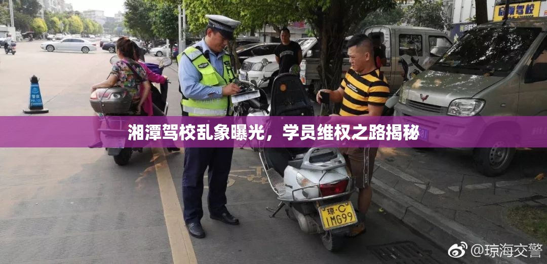 湘潭駕校亂象曝光，學員維權(quán)之路揭秘