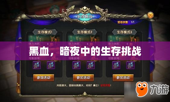 黑血，暗夜中的生存挑戰(zhàn)